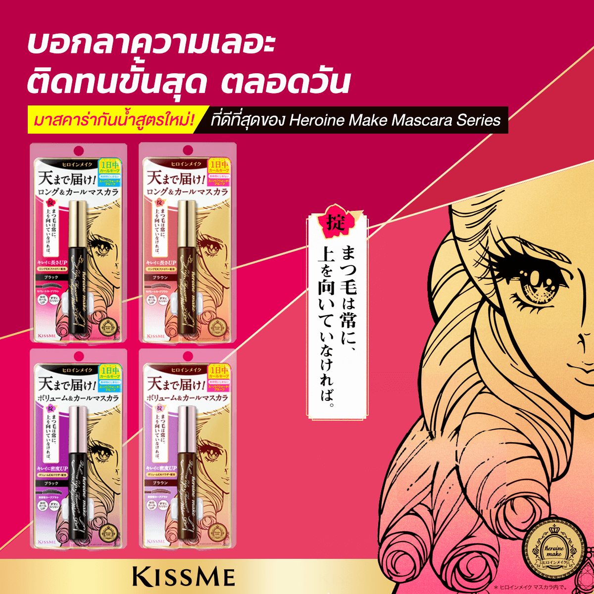 Kiss Me , Long UP Mascara Super water Proof,Kiss Me Long UP Mascara Super WP,มาสคาร่า,มาสคาร่ากันน้ำ